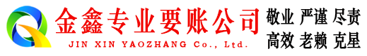 蕲春金鑫催收公司